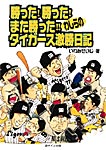 勝った!勝った!また勝った!! 　わしらのタイガース激勝日記