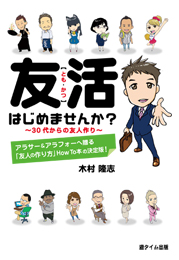 友活はじめませんか?　30代からの友人作り　木村隆志著