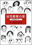 幼児教育の窓　放送教育と共に