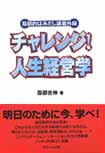 チャレンジ!人生経営学　服部的はみだし講義外録